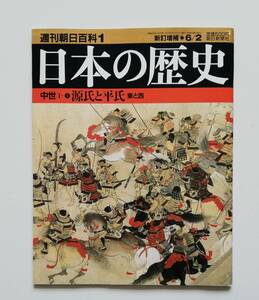 a31. 日本の歴史 週刊朝日百科1 中世1- 源氏と平氏 東と西 2002.6 ／源平合戦 壇の浦の決着/保元・平治の乱/甲冑と弓矢／1号特別付録付き