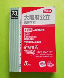 b153. 赤本 3027-2 大阪府公立高等学校 ≪前期 ≫入学者選抜 (23年度受験用) (英俊社) 別冊の解答用紙、付属の英語のリスニング CD 付き