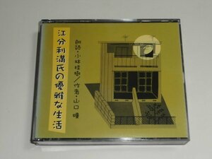 朗読3枚組CD『山口瞳 江分利満氏の優雅な生活 朗読：小林桂樹』