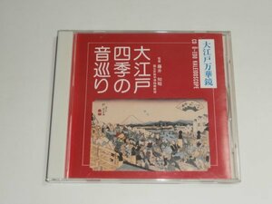 CD『大江戸四季の音巡り 大江戸万華鏡』江戸の風物や町の音を再現した音を収録