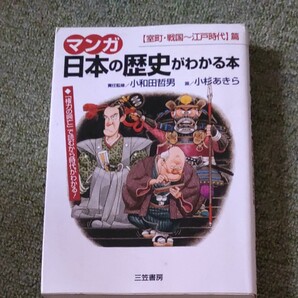 マンガ日本の歴史がわかる本