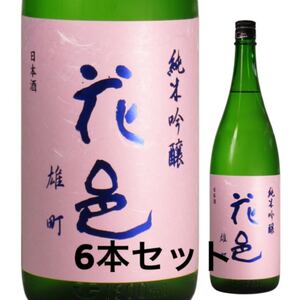 値下げ!花邑 雄町 一升瓶6本セット