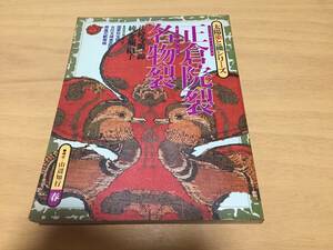 太陽染と織シリーズ　　　正倉院裂 名物裂 1977年春