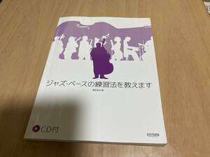 CD付　ジャズ・ベースの練習法を教えます　　野呂芳文 (著)