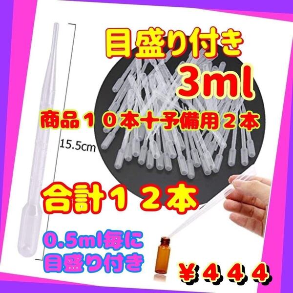 3ml スポイト《目盛りは0.5ml毎》合計12本 商品10本十予備用2本