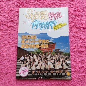 SKE48 学院修学旅行 本