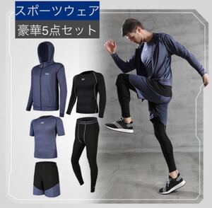 ☆新品☆ コンプレッションウェア5点セット XLサイズ ランニングウェア トレーニングウェア 姿勢矯正 吸汗速乾