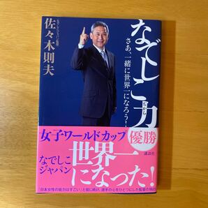 「なでしこ力 : さあ、一緒に世界一になろう!」佐々木 則夫