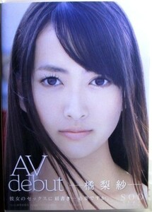 橘梨紗 『 AV debut 』セル版【中古】DVD