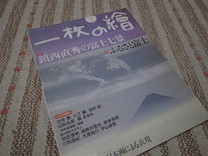 一枚の繪　２０１０年２月号　鎮西直秀の富士七景　ふるさと富士　動物画　日本画による表現