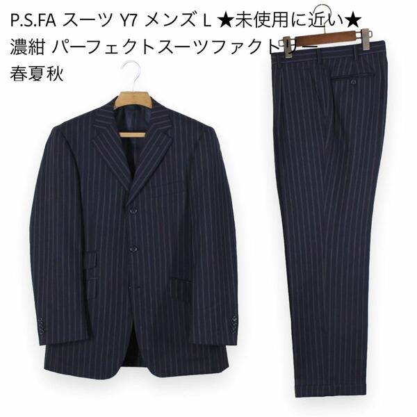 31【極美品】P.S.FA スーツ Y7 メンズ L ★未使用に近い★ 濃紺 イングランドウール パーフェクトスーツファクトリー