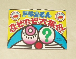 小学館 てれびくん 1980,7月号付録 ドラえもん なぞなぞ大集合!