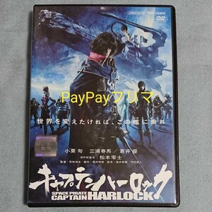 映画「キャプテン・ハーロック」 DVD 三浦春馬 蒼井優 古田新太