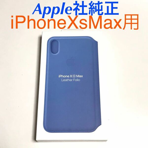 匿名送料込iPhoneXs MAX用カバー 手帳型ケース 新品 アップル社純正レザーフォリオ Leather Folio MVFT2FE/A Cornflower Apple社純正 /KT8