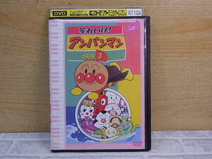 △E/037●アニメDVD☆それいけ！アンパンマン 1998(3)☆レンタル落ち品☆中古品