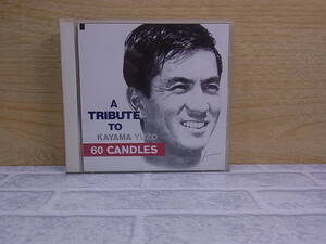 △E/043●音楽CD☆加山雄三☆A TRIBUTE TO KAYAMA YUZO☆60 CANDLES☆中古品