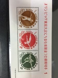 1964年　東京オリンピック　記念切手