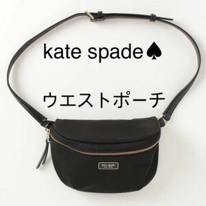 ケイトスペード　kate spade ウエストポーチ　ボディバッグ　ブラック ウエストバッグ