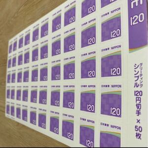 120円 切手シール 50枚 グリーティングシンプル 120 シール式切手