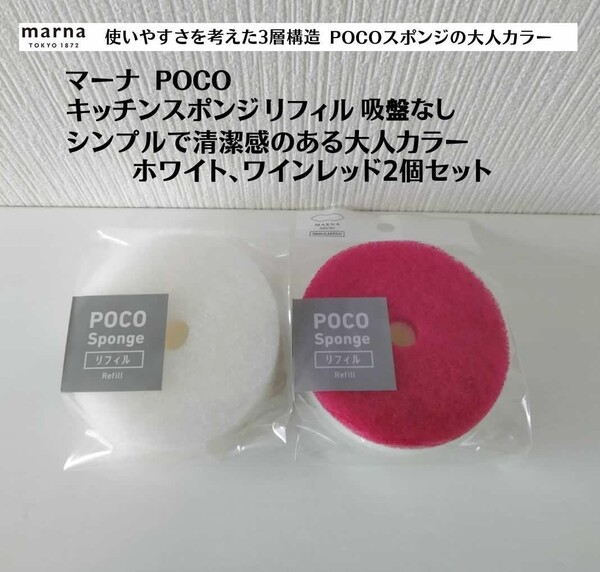 正規品 ホワイト、ワインレッド2個セット マーナ POCOキッチンスポンジリフィル