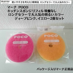 正規品 イエロー、ディープピンク2個セット マーナ POCOキッチンスポンジリフィル