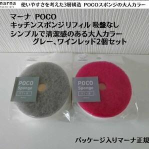 正規品 グレー、ワインレッド2個セット マーナ POCOキッチンスポンジリフィル