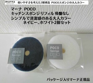 正規品 ネイビー、ホワイト2個セット マーナ POCOキッチンスポンジリフィル