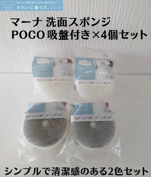ホワイト、グレー計4個セット MARNA マーナ 洗面スポンジ POCO吸盤付き