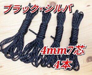 パラコード テントロープ アウトドア 紐 タープ ロープ パラコード関連 ハンドメイド 人気色 4mm 7芯 4m 4本 キャンプ