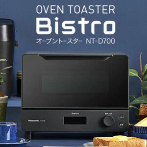 パナソニックオーブントースター　ビストロ　NT-D700 ブラック　新品未開封　2022年5月購入