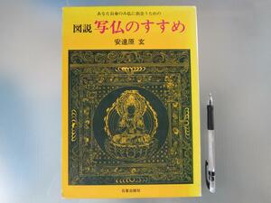 ■図説・写仏のすすめ・下絵図付　安達原　玄著　仏絵師　彫師　仏画師　絵師　仏彫師　石材石彫師　僧侶　真言宗　天台宗　高野山　空海