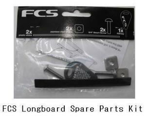 送料無料▲FCS Longboard Spare Parts Kit(新品)