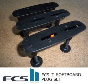 送料無料の　FCSⅡ　SOFTBOARD FIN PLUG KIT　BLACK　新品