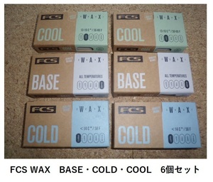 送料無料▲FCS SURF WAX Base・COLD・COOL 6個セット (新品)