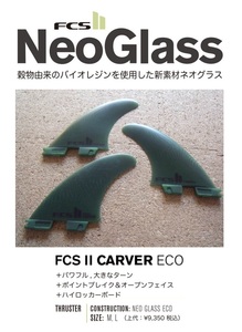 送料無料▲FCS II Carver Neo Glass ECO LARGE Tri Fins 新品