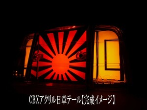 S.F.T(SFT)【 CBXアクリル日章テール】テール加工に!!