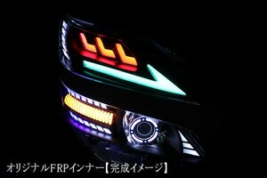 S.F.T(SFT)【ヴェルファイア　レクサス風オリジナルFRPインナー】ヘッドライト加工に!!