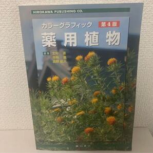 薬用植物 カラーグラフィック 常用生薬写真植物性医薬品一覧