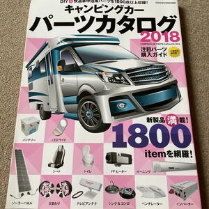 【送料込み】キャンピングカー パーツカタログ 2018