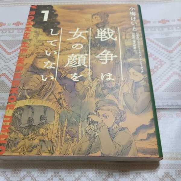 送料無料★　戦争は女の顔をしていない (1) 小梅けいと　ネコポス