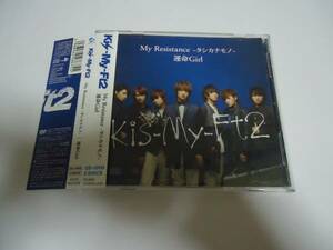 送料無料★Kis-My-Ft2/「My Resistance/運命Girl」初回盤CD＋DVD