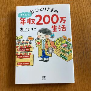 おひとりさまの年収200万生活