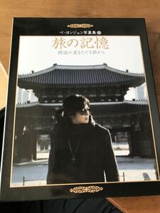 ペ・ヨンジュン写真集　旅の記憶