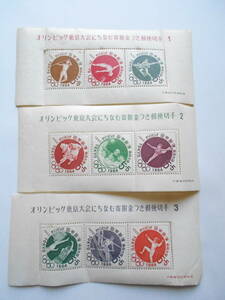東京オリンピック１９６４　記念切手１～３
