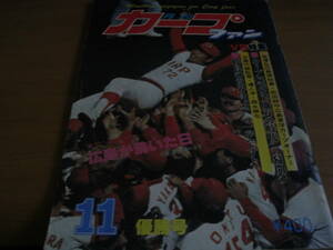 月刊カープファン昭和54年11月号　優勝号　広島東洋カープ