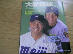 週刊ベースボール1997年9月13日増刊 大学野球 97秋季リーグ戦展望