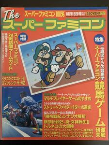 THE スーパーファミコン 1993年10月15日号 ■ソフトバンク出版事業部