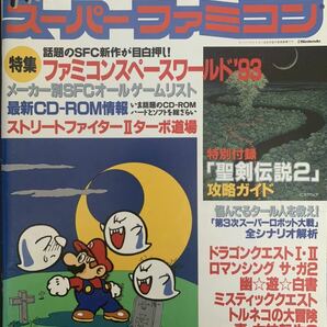 THE スーパーファミコン 1993年 9月 3日号 ■ソフトバンク出版事業部