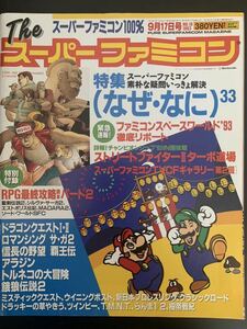 THE スーパーファミコン 1993年 9月17日号 ■ソフトバンク出版事業部