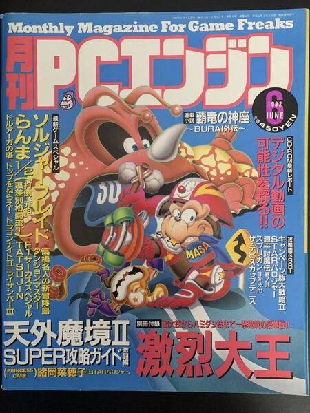 月刊 PCエンジン 1992年 6月号 小学館